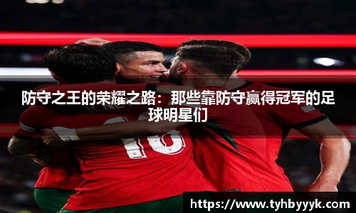 防守之王的荣耀之路：那些靠防守赢得冠军的足球明星们