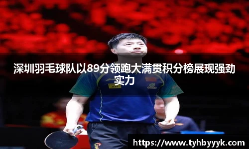 深圳羽毛球队以89分领跑大满贯积分榜展现强劲实力
