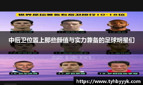中后卫位置上那些颜值与实力兼备的足球明星们